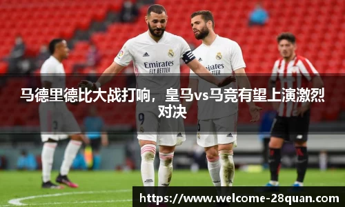 马德里德比大战打响，皇马vs马竞有望上演激烈对决