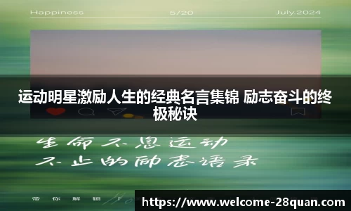 运动明星激励人生的经典名言集锦 励志奋斗的终极秘诀