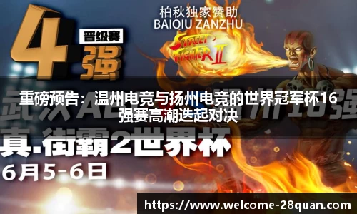 重磅预告：温州电竞与扬州电竞的世界冠军杯16强赛高潮迭起对决