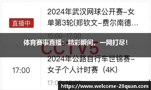 体育赛事直播：精彩瞬间，一网打尽！