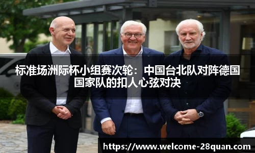 标准场洲际杯小组赛次轮：中国台北队对阵德国国家队的扣人心弦对决