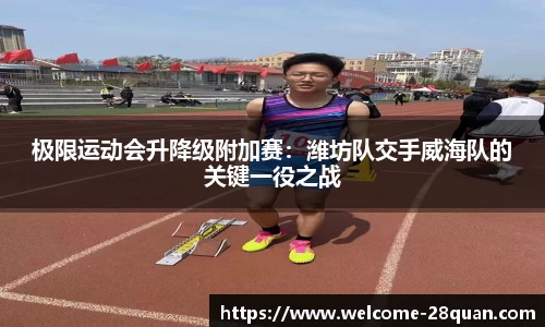 极限运动会升降级附加赛：潍坊队交手威海队的关键一役之战