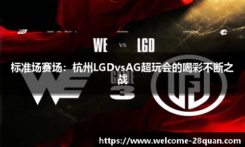 标准场赛场：杭州LGDvsAG超玩会的喝彩不断之战