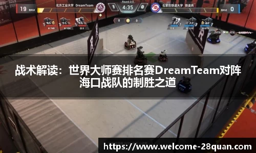 战术解读：世界大师赛排名赛DreamTeam对阵海口战队的制胜之道