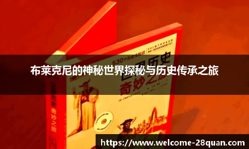 布莱克尼的神秘世界探秘与历史传承之旅