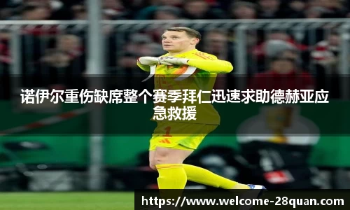 诺伊尔重伤缺席整个赛季拜仁迅速求助德赫亚应急救援