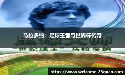马拉多纳：足球王者与世界杯传奇