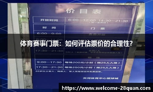 体育赛事门票：如何评估票价的合理性？