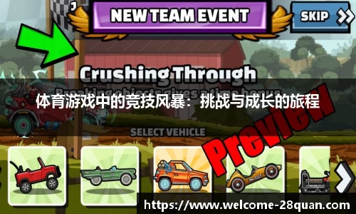 体育游戏中的竞技风暴：挑战与成长的旅程