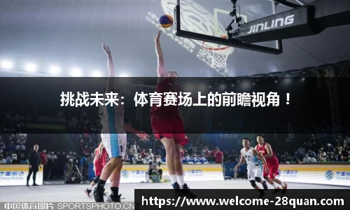 挑战未来：体育赛场上的前瞻视角 !